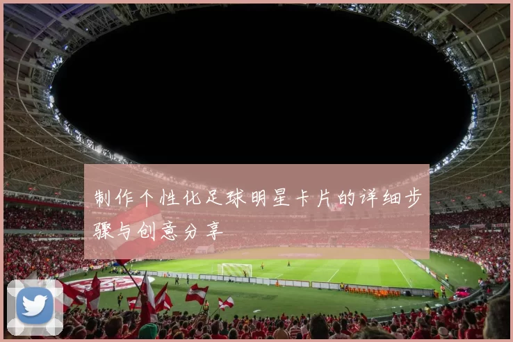 制作个性化足球明星卡片的详细步骤与创意分享
