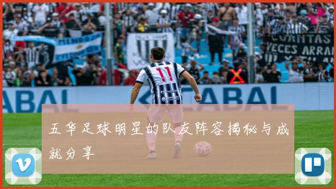 五华足球明星的队友阵容揭秘与成就分享