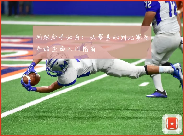 网球新手必看：从零基础到比赛高手的全面入门指南