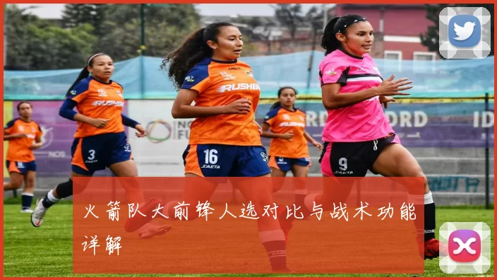 火箭队大前锋人选对比与战术功能详解