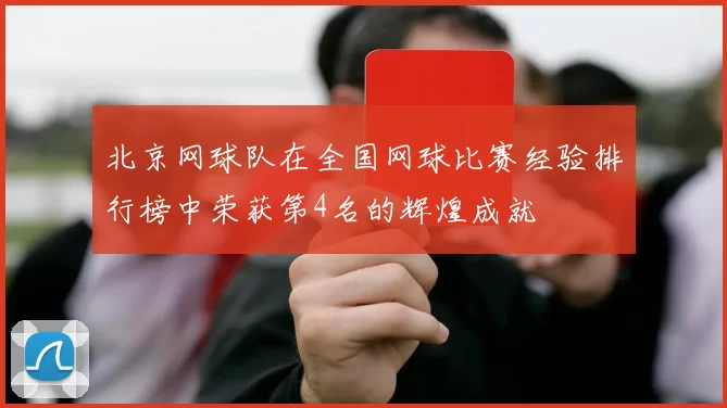 北京网球队在全国网球比赛经验排行榜中荣获第4名的辉煌成就